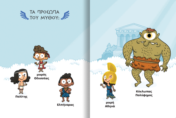 ΜΙΚΡΟΙ ΜΥΘΙΚΟΙ ΗΡΩΕΣ 1: Ο ΟΔΥΣΣΕΑΣ ΚΑΙ Ο ΚΥΚΛΩΠΑΣ
