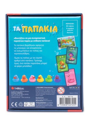 Τα παπάκια