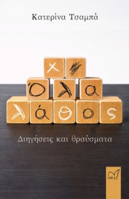 ΟΛΑ ΛΑΘΟΣ