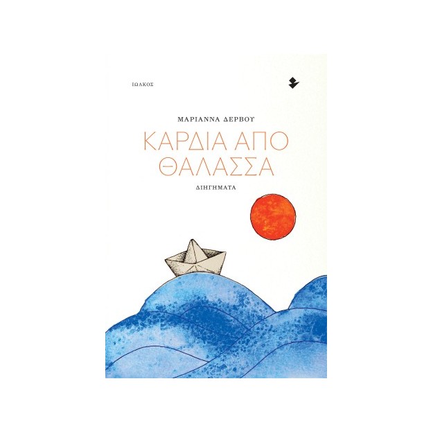 ΚΑΡΔΙΑ ΑΠΟ ΘΑΛΑΣΣΑ