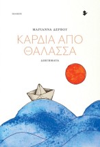 ΚΑΡΔΙΑ ΑΠΟ ΘΑΛΑΣΣΑ