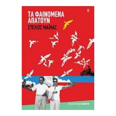 ΤΑ ΦΑΙΝΟΜΕΝΑ ΑΠΑΤΟΥΝ