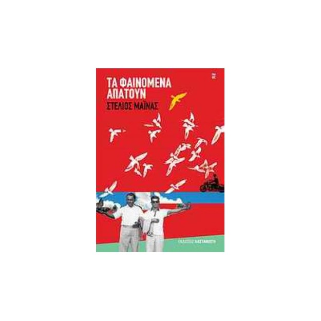 ΤΑ ΦΑΙΝΟΜΕΝΑ ΑΠΑΤΟΥΝ