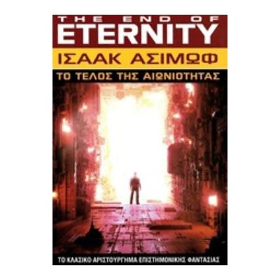 ΤΟ ΤΕΛΟΣ ΤΗΣ ΑΙΩΝΙΟΤΗΤΑΣ