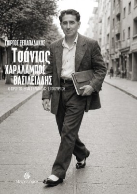 ΤΣΑΝΤΑΣ ΧΑΡΑΛΑΜΠΟΣ ΒΑΣΙΛΕΙΑΔΗΣ Ο ΠΡΩΤΟΣ ΕΠΑΓΓΕΛΜΑΤΙΑΣ ΣΤΙΧΟΥΡΓΟΣ