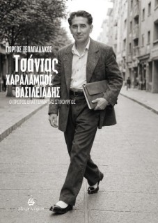 ΤΣΑΝΤΑΣ ΧΑΡΑΛΑΜΠΟΣ ΒΑΣΙΛΕΙΑΔΗΣ Ο ΠΡΩΤΟΣ ΕΠΑΓΓΕΛΜΑΤΙΑΣ ΣΤΙΧΟΥΡΓΟΣ