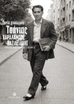 ΤΣΑΝΤΑΣ ΧΑΡΑΛΑΜΠΟΣ ΒΑΣΙΛΕΙΑΔΗΣ Ο ΠΡΩΤΟΣ ΕΠΑΓΓΕΛΜΑΤΙΑΣ ΣΤΙΧΟΥΡΓΟΣ