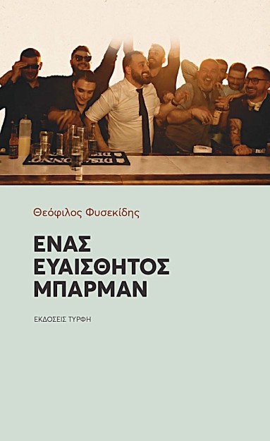 ΕΝΑΣ ΕΥΑΙΣΘΗΤΟΣ ΜΠΑΡΜΑΝ