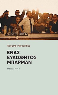 ΕΝΑΣ ΕΥΑΙΣΘΗΤΟΣ ΜΠΑΡΜΑΝ