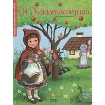 ΚΛΑΣΙΚΑ ΑΓΑΠΗΜΕΝΑ ΠΑΡΑΜΥΘΙΑ Η ΚΟΚΚΙΝΟΣΚΟΥΦΙΤΣΑ
