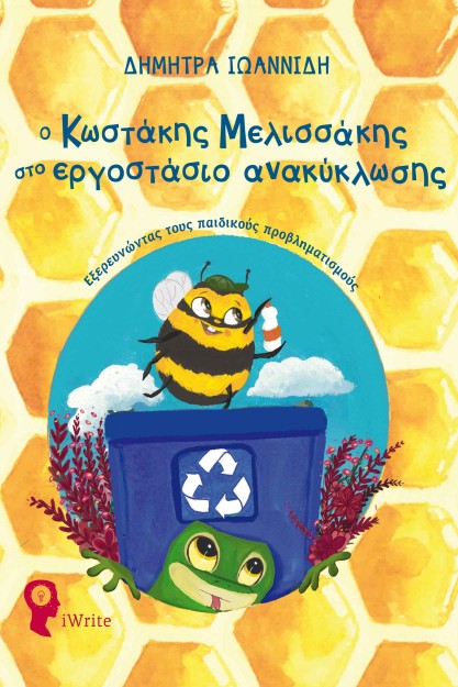 Ο ΚΩΣΤΑΚΗΣ Ο ΜΕΛΙΣΣΑΚΗΣ ΣΤΟ ΕΡΓΟΣΤΑΣΙΟ ΑΝΑΚΥΚΛΩΣΗΣ ΕΞΕΡΕΥΝΩΝΤΑΣ ΤΟΥΣ ΠΑΙΔΙΚΟΥΣ ΠΡΟΒΛΗΜΑΤΙΣΜΟΥΣ
