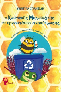 Ο ΚΩΣΤΑΚΗΣ Ο ΜΕΛΙΣΣΑΚΗΣ ΣΤΟ ΕΡΓΟΣΤΑΣΙΟ ΑΝΑΚΥΚΛΩΣΗΣ ΕΞΕΡΕΥΝΩΝΤΑΣ ΤΟΥΣ ΠΑΙΔΙΚΟΥΣ ΠΡΟΒΛΗΜΑΤΙΣΜΟΥΣ