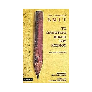 ΤΟ ΩΡΑΙΟΤΕΡΟ ΒΙΒΛΙΟ ΤΟΥ ΚΟΣΜΟΥ ΚΑΙ ΑΛΛΕΣ ΙΣΤΟΡΙΕΣ