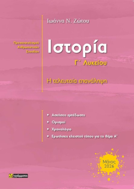 ΙΣΤΟΡΙΑ Γ ΛΥΚΕΙΟΥ Η ΤΕΛΕΥΤΑΙΑ ΕΠΑΝΑΛΗΨΗ