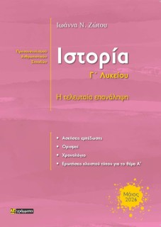 ΙΣΤΟΡΙΑ Γ ΛΥΚΕΙΟΥ Η ΤΕΛΕΥΤΑΙΑ ΕΠΑΝΑΛΗΨΗ