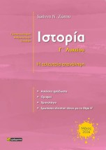 ΙΣΤΟΡΙΑ Γ ΛΥΚΕΙΟΥ Η ΤΕΛΕΥΤΑΙΑ ΕΠΑΝΑΛΗΨΗ