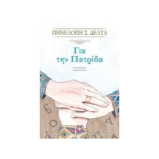 ΓΙΑ ΤΗΝ ΠΑΤΡΙΔΑ