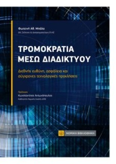 ΤΡΟΜΟΚΡΑΤΙΑ ΜΕΣΩ ΔΙΑΔΙΚΤΥΟΥ