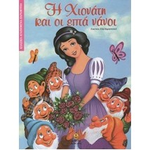 ΚΛΑΣΙΚΑ ΑΓΑΠΗΜΕΝΑ ΠΑΡΑΜΥΘΙΑ Η ΧΙΟΝΑΤΗ ΚΑΙ ΟΙ ΕΠΤΑ ΝΑΝΟΙ