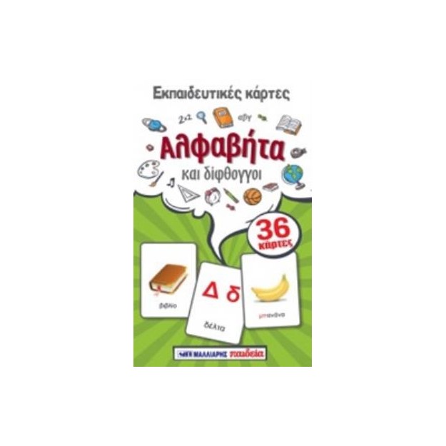 ΕΚΠΑΙΔΕΥΤΙΚΕΣ ΚΑΡΤΕΣ: ΑΛΦΑΒΗΤΑ ΚΑΙ ΔΙΦΘΟΓΓΟΙ
