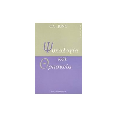 ΨΥΧΟΛΟΓΙΑ ΚΑΙ ΘΡΗΣΚΕΙΑ