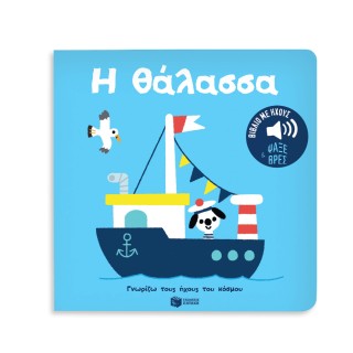 Η θάλασσα. Ήχοι για να ακούς, εικόνες για να παρατηρείς (Σειρά: Γνωρίζω τους ήχους του κόσμου)
