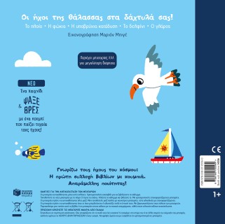Η θάλασσα. Ήχοι για να ακούς, εικόνες για να παρατηρείς (Σειρά: Γνωρίζω τους ήχους του κόσμου)