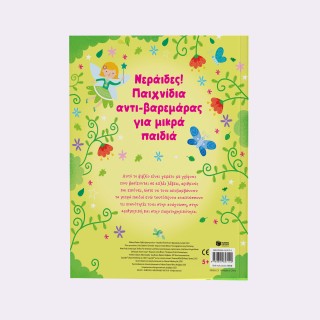 Νεράιδες! Παιχνίδια αντι-βαρεμάρας για μικρά παιδιά