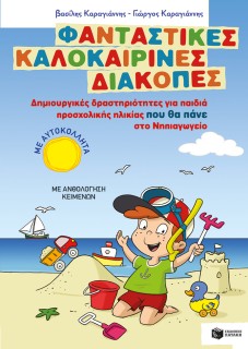 Φανταστικές καλοκαιρινές διακοπές – Δημιουργικές δραστηριότητες για παιδιά προσχολικής ηλικίας που θα πάνε στο Νηπιαγωγείο