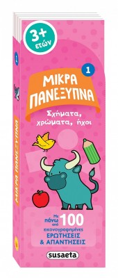 ΜΙΚΡΑ ΠΑΝΕΞΥΠΝΑ 1 ΣΧΗΜΑΤΑ , ΧΡΩΜΑΤΑ, ΗΧΟΙ