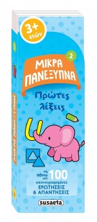 ΜΙΚΡΑ ΠΑΝΕΞΥΠΝΑ 2 ΠΡΩΤΕΣ ΛΕΞΕΙΣ