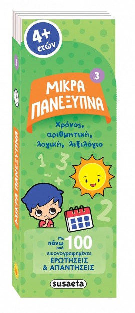 ΜΙΚΡΑ ΠΑΝΕΞΥΠΝΑ 3 ΧΡΟΝΟΣ, ΑΡΙΘΜΗΤΙΚΗ, ΛΟΓΙΚΗ, ΛΕΞΙΛΟΓΙΟ