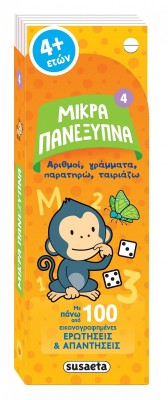 ΜΙΚΡΑ ΠΑΝΕΞΥΠΝΑ 4 ΑΡΙΘΜΟΙ, ΓΡΑΜΜΑΤΑ, ΣΥΣΧΕΤΙΣΕΙΣ