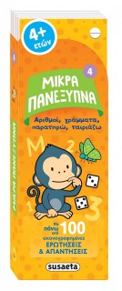 ΜΙΚΡΑ ΠΑΝΕΞΥΠΝΑ 4 ΑΡΙΘΜΟΙ, ΓΡΑΜΜΑΤΑ, ΣΥΣΧΕΤΙΣΕΙΣ