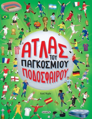 ΑΤΛΑΣ ΤΟΥ ΠΑΓΚΟΣΜΙΟΥ ΠΟΔΟΣΦΑΙΡΟΥ