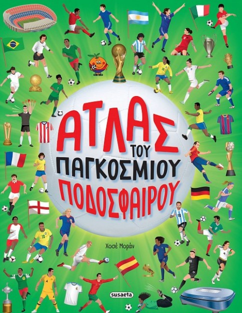 ΑΤΛΑΣ ΤΟΥ ΠΑΓΚΟΣΜΙΟΥ ΠΟΔΟΣΦΑΙΡΟΥ
