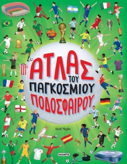ΑΤΛΑΣ ΤΟΥ ΠΑΓΚΟΣΜΙΟΥ ΠΟΔΟΣΦΑΙΡΟΥ