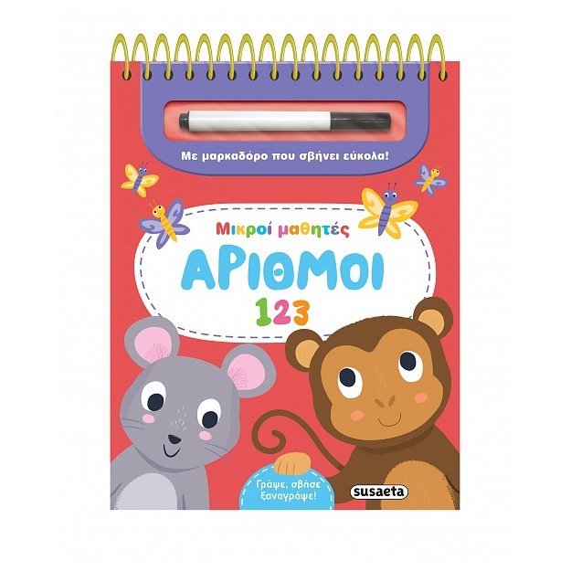 ΜΙΚΡΟΙ ΜΑΘΗΤΕΣ 2 ΑΡΙΘΜΟΙ 123