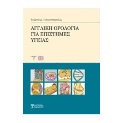 ΑΓΓΛΙΚΗ ΟΡΟΛΟΓΙΑ ΓΙΑ ΕΠΙΣΤΗΜΕΣ ΥΓΕΙΑΣ