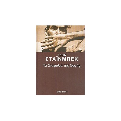 ΤΑ ΣΤΑΦΥΛΙΑ ΤΗΣ ΟΡΓΗΣ 2Η ΕΚΔΟΣΗ