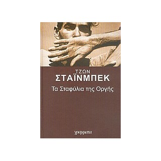ΤΑ ΣΤΑΦΥΛΙΑ ΤΗΣ ΟΡΓΗΣ 2Η ΕΚΔΟΣΗ