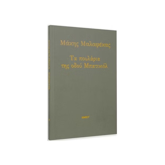 ΤΑ ΠΟΥΛΑΡΙΑ ΤΗΣ ΟΔΟΥ ΜΠΑΤΙΝΙΟΛ