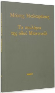 ΤΑ ΠΟΥΛΑΡΙΑ ΤΗΣ ΟΔΟΥ ΜΠΑΤΙΝΙΟΛ