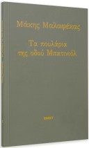 ΤΑ ΠΟΥΛΑΡΙΑ ΤΗΣ ΟΔΟΥ ΜΠΑΤΙΝΙΟΛ
