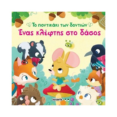 ΤΟ ΠΟΝΤΙΚΑΚΙ ΤΩΝ ΔΟΝΤΙΩΝ 2 ΕΝΑΣ ΚΛΕΦΤΗΣ ΣΤΟ ΔΑΣΟΣ