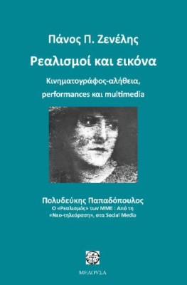 ΡΕΑΛΙΣΜΟΙ ΚΑΙ ΕΙΚΟΝΑ ΚΙΝΗΜΑΤΟΓΡΑΦΟΣ-ΑΛΗΘΕΙΑ, PERFORMANCES ΚΑΙ MULTIMEDIA 2Η ΕΚΔΟΣΗ