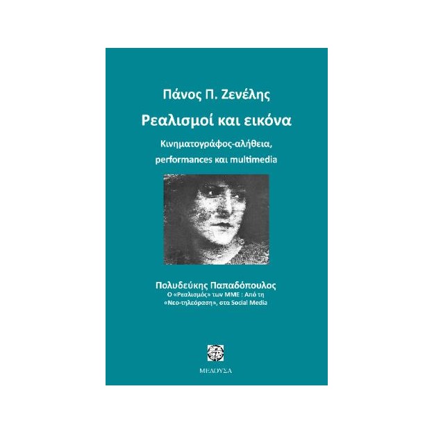 ΡΕΑΛΙΣΜΟΙ ΚΑΙ ΕΙΚΟΝΑ ΚΙΝΗΜΑΤΟΓΡΑΦΟΣ-ΑΛΗΘΕΙΑ, PERFORMANCES ΚΑΙ MULTIMEDIA 2Η ΕΚΔΟΣΗ