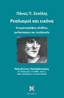 ΡΕΑΛΙΣΜΟΙ ΚΑΙ ΕΙΚΟΝΑ ΚΙΝΗΜΑΤΟΓΡΑΦΟΣ-ΑΛΗΘΕΙΑ, PERFORMANCES ΚΑΙ MULTIMEDIA 2Η ΕΚΔΟΣΗ