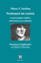 ΡΕΑΛΙΣΜΟΙ ΚΑΙ ΕΙΚΟΝΑ ΚΙΝΗΜΑΤΟΓΡΑΦΟΣ-ΑΛΗΘΕΙΑ, PERFORMANCES ΚΑΙ MULTIMEDIA 2Η ΕΚΔΟΣΗ