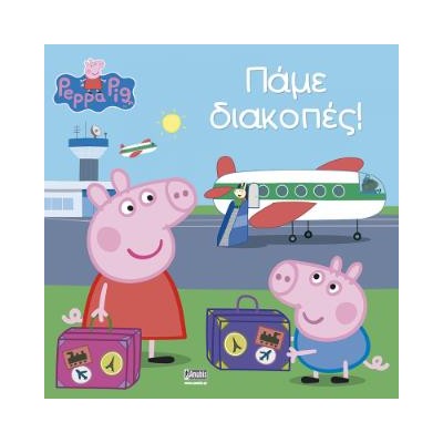 PEPPA PIG ΠΕΠΠΑ ΤΟ ΓΟΥΡΟΥΝΑΚΙ ΠΑΜΕ ΔΙΑΚΟΠΕΣ!